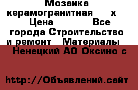 Мозаика керамогранитная  2,5х5.  › Цена ­ 1 000 - Все города Строительство и ремонт » Материалы   . Ненецкий АО,Оксино с.